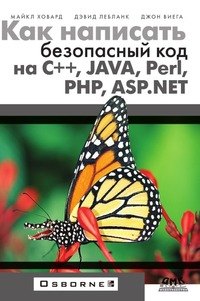 

Как написать безопасный код на С++, Java, Perl, PHP, ASP.NET