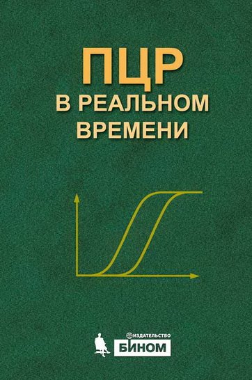 Ребриков Денис Владимирович ПЦР в реальном времени