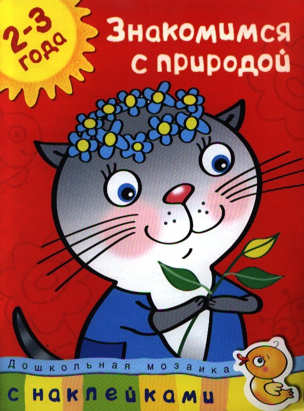 

Знакомимся с природой (2-3 года)