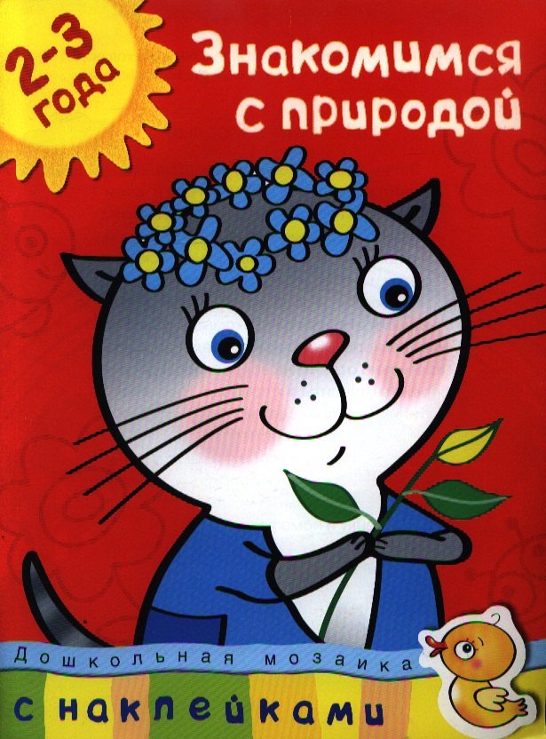 Земцова Ольга Николаевна Развиваем память: Знакомимся с природой: дошкольная мозаика с наклейками земцова ольга николаевна развиваем внимание 2 3 года дошкольная мозаика с наклейками учебное пособие