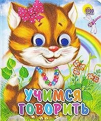 

Учимся говорить