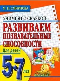 

Развиваем познавательские способности 5-7лет