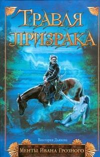 

Менты И.Грозного:Травля призрака