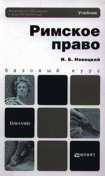 

Римское право: учебник для академического бакалавриата