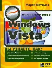 Мэттьюз Марти !Windows Vista. Это просто!