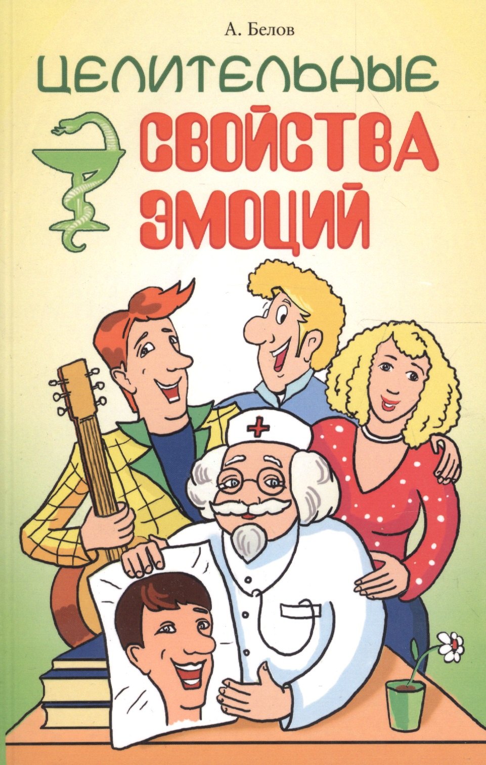 

Целительные свойства эмоций. 4-е изд.