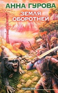 

Земля оборотней