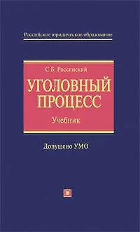 Уголовный процесс:учебник (2189742) купить по низкой цене в интернет ...