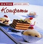 

Конфеты