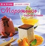 

Мороженое. Сорбеты и парфе