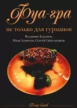 Лазерсон Илья Исаакович Фуа-гра не только для гурманов печень утиная жирная фуа гра 500г