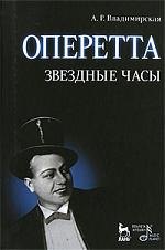 

Оперетта. Звездные часы. 3-е изд., испр. и доп.