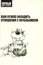 

Что делать, если вам нужно наладить отношения с начальником