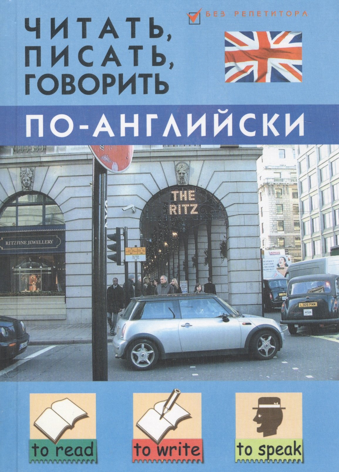 

Читать, писать, говорить по-английски / 4-е изд., перераб.