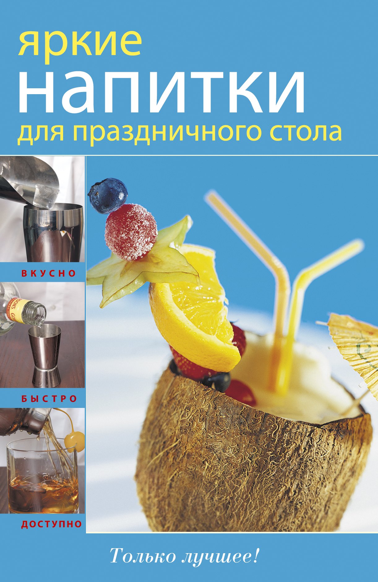 

Яркие напитки для праздничного стола
