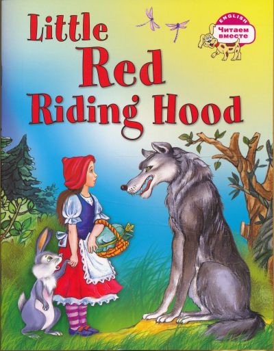 Воронова Елена Геннадьевна Красная Шапочка = Little Red Riding Hood