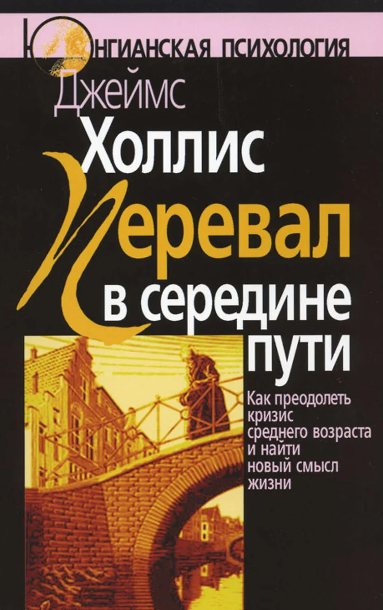 Перевал В Середине Пути: Как Преодолеть Кризис Среднего Возраста И.