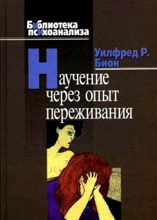 

Научение через опыт переживания