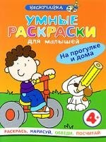 

Умные раскраски для малышей. На прогулке и дома