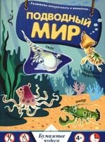 

Подводный мир: Развиваем аккуратность и внимание