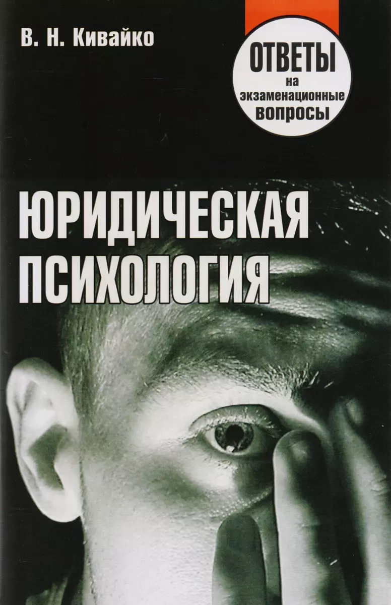 Юридическая психология. Ответы на экзаменационные вопросы. 2-е изд.