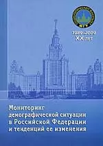 Антонов Анатолий Иванович - Мониторинг демографической ситуации в Российской Федерации и тенденций ее изменения