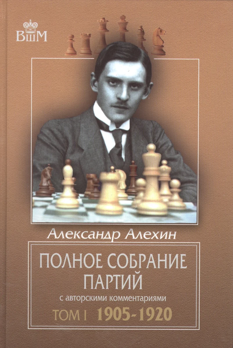 Полное собрание партий с авторскими комментариями. Том 1. 1905-1920  (Великие шахматисты мира). Алехин А. (Маркет стайл) - купить книгу с  доставкой в интернет-магазине «Читай-город». ISBN: 978-5-94-693815-0