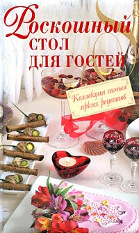 

Роскошный стол для гостей