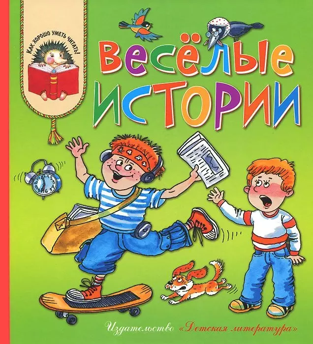 Георгиев Сергей Георгиевич Веселые истории: рассказы современных детских писателей