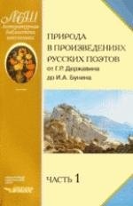 

Природа в произведениях русских поэтов от Г.Р. Державина до И.А. Бунина. Антология. В 2 ч. Ч.1. : От Г.Р. Державина до Н.Ф. Щербины