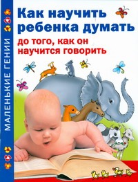 Тамберг Юрий Гергардович Как научить ребенка думать до того, как он научиться говорить тамберг юрий как научить ребенка думать