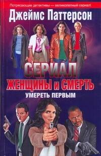 

Кино:Паттерсон Жен.и смерть.Умереть первым