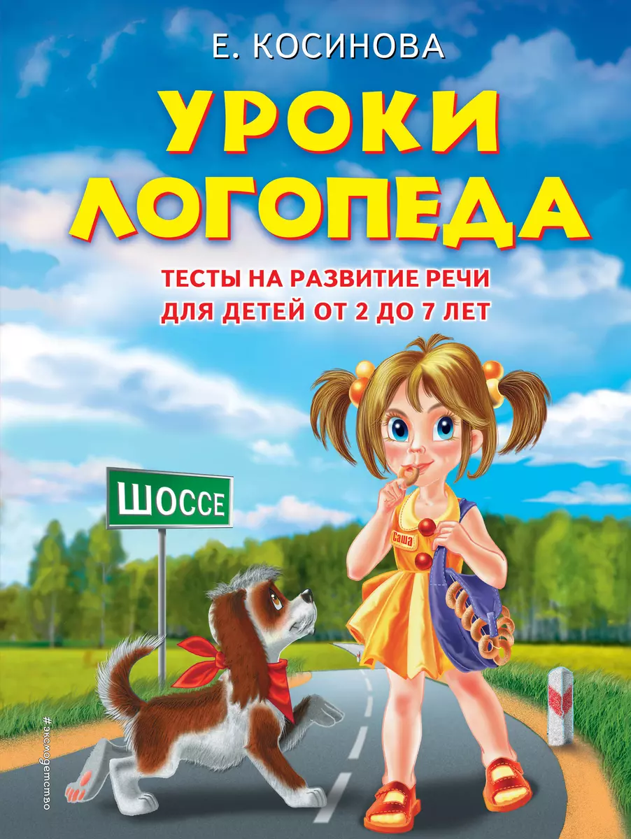 Уроки логопеда. Тесты на развитие речи для детей от 2 до 7 лет: учебное  издание