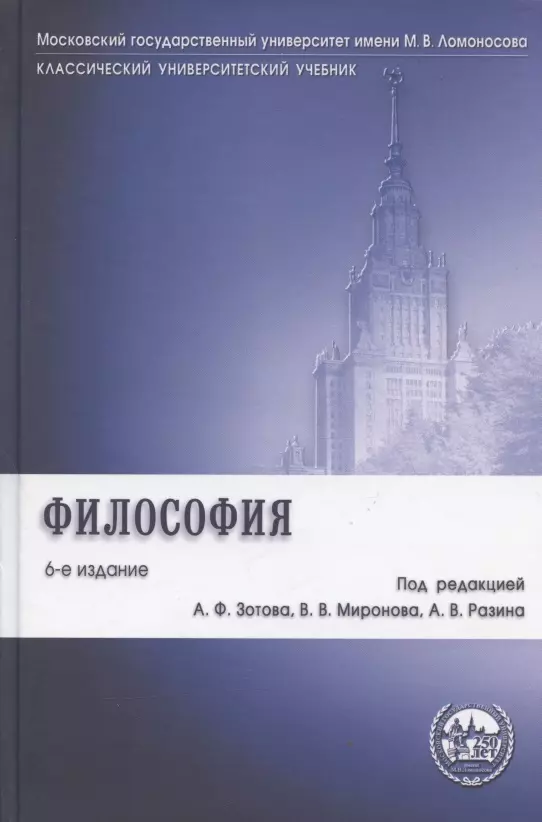 Зотов Анатолий Федорович Философия: учебник / 6-е изд., перераб. и доп. сухова наталья георгиевна александр федорович миддендорф к 200 летию со дня рождения изд 2 е перераб и доп