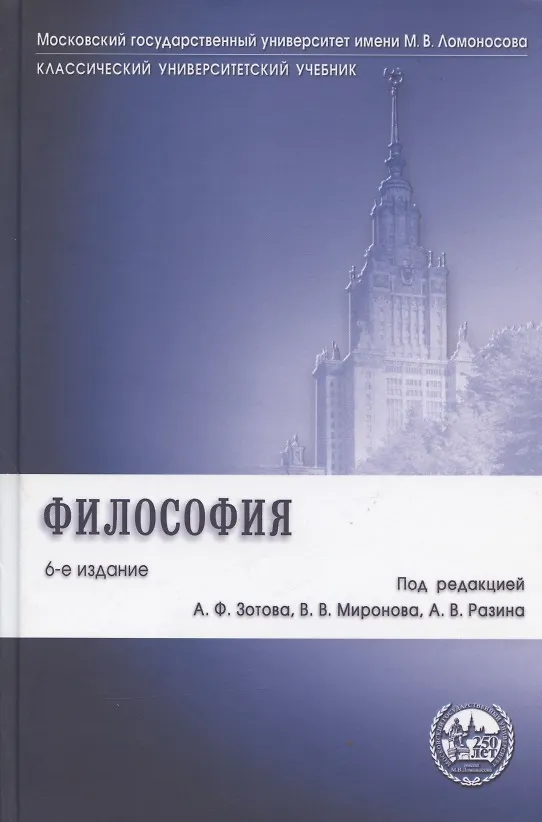 Философия: Учебник / 6-Е Изд., Перераб. И Доп. (Анатолий Зотов.