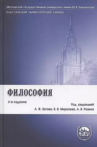 Философия: учебник / 6-е изд., перераб. и доп. — 2190731 — 1