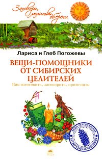 

Вещи-помощники от сибирских целителей. Как изготовить, заговорить, применять