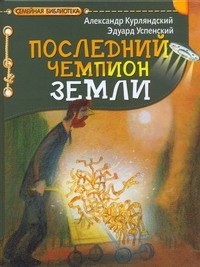 

Последний чемпион Земли