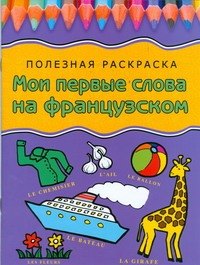 

Мои первые слова на французском: Полезная раскраска