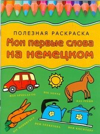 

Мои первые слова на немецком: Полезная раскраска
