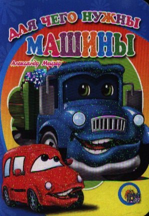 

Для чего нужны машины