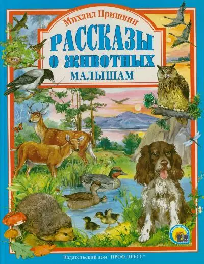 Пришвин Михаил Михайлович Л.С. МИХАИЛ ПРИШВИН. РАССКАЗЫ О ЖИВОТНЫХ МАЛЫШАМ