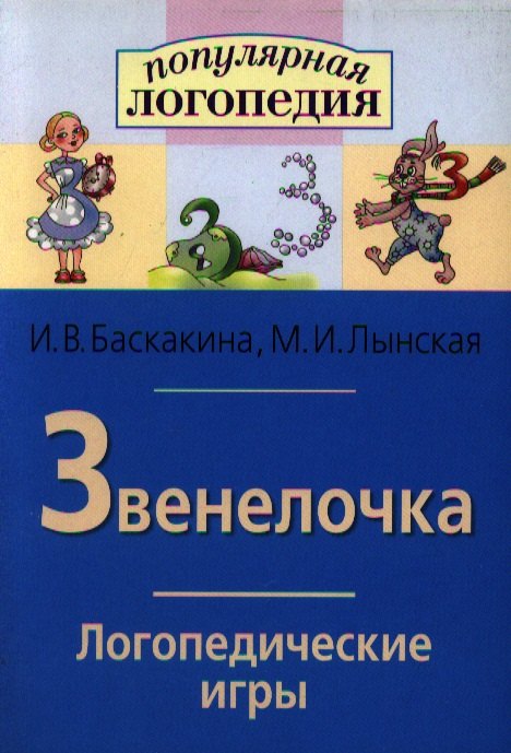 

Звенелочка. Логопедические игры. Рабочая тетрадь для исправления недостатков произношения звука З