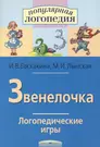 Звенелочка. Логопедические игры. Рабочая тетрадь для исправления  недостатков произношения звука З