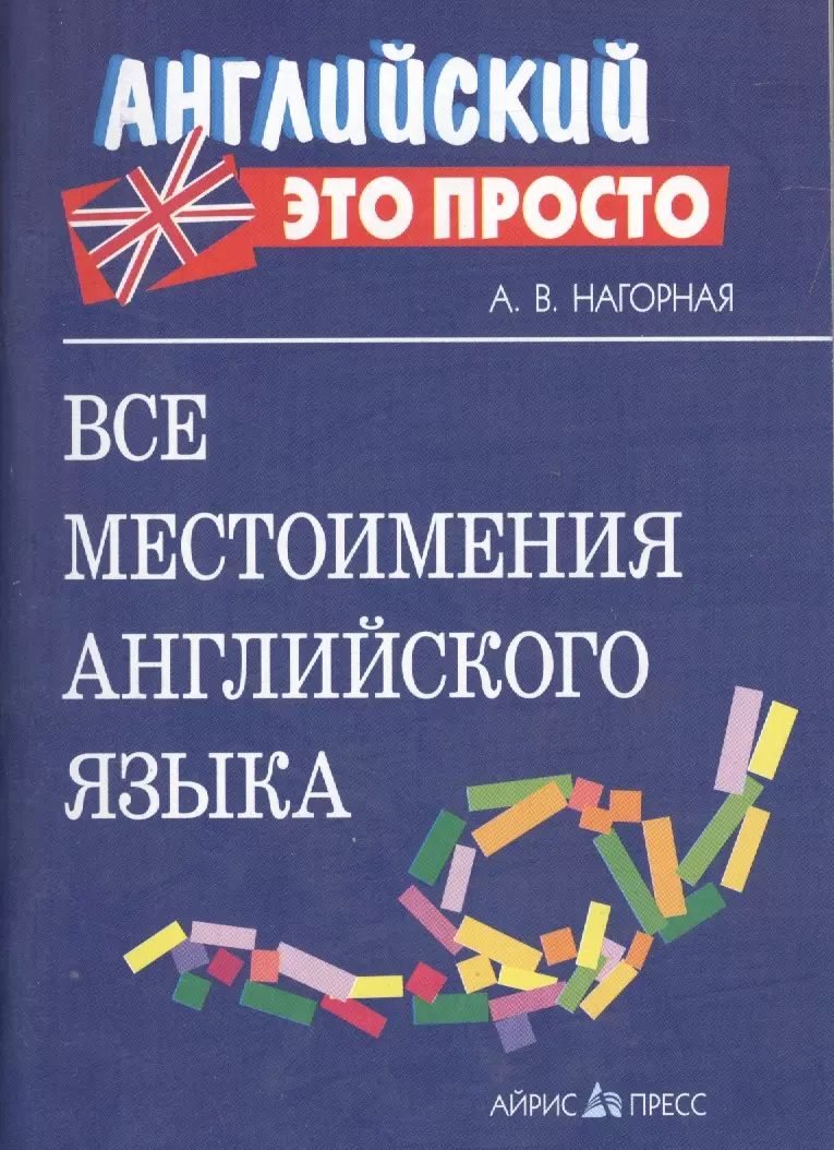 Все местоимения английского языка - купить книгу с доставкой в  интернет-магазине «Читай-город». ISBN: 978-5-81-125535-1