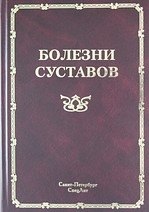 

Болезни суставов : руководство для врачей