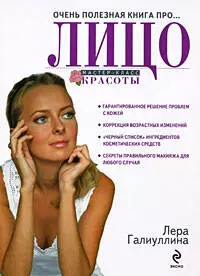 Очень полезная книга про...ЛИЦО