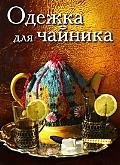 

Одежка для чайника