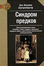 

Синдром предков