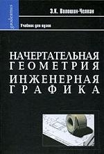 

Начертательная геометрия. Инженерная графика: Учебник для химико-технологических специальностей вузов.